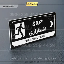 تابلو پلاک راهنما خروج اضطراری به راست - تصویر 9
